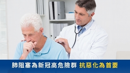 肺阻塞為新冠高危險群 抗惡化為首要