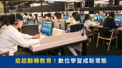 疫起翻轉教育!數位學習成新常態