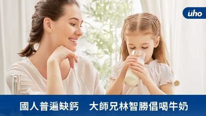 國人普遍缺鈣 大師兄林智勝倡喝牛奶