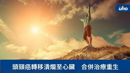 頭頸癌轉移潰爛至心臟 合併治療重生