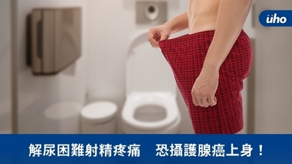 解尿困難射精疼痛 恐攝護腺癌上身!