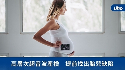 高層次超音波產檢　提前找出胎兒缺陷