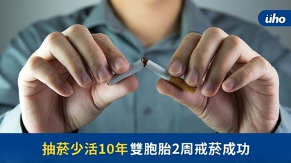 抽菸少活10年 雙胞胎2周戒菸成功
