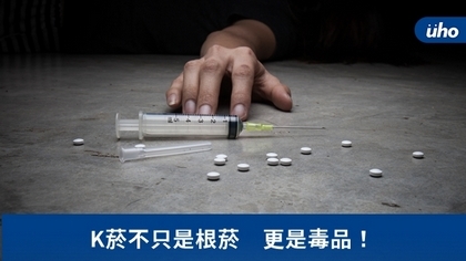 K菸不只是根菸 更是毒品!