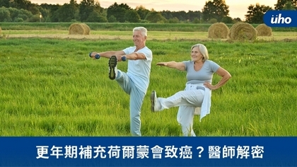 更年期補充荷爾蒙會致癌?醫師解密