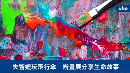 失智嬤玩飛行傘 辦畫展分享生命故事