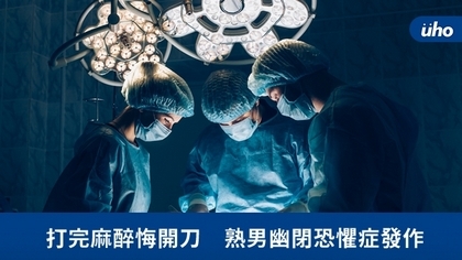 打完麻醉悔開刀 熟男幽閉恐懼症發作