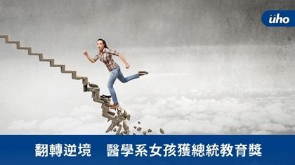 翻轉逆境 醫學系女孩獲總統教育獎