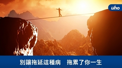 別讓拖延這種病 拖累了你一生