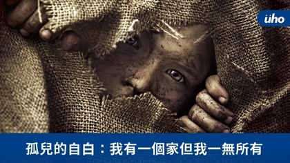 孤兒的自白:我有一個家但我一無所有