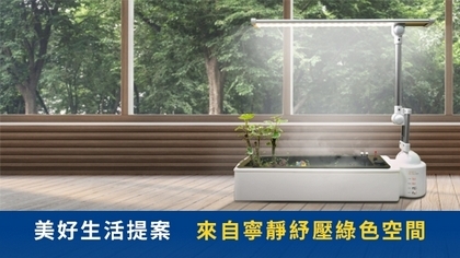 美好生活提案 來自寧靜紓壓綠色空間