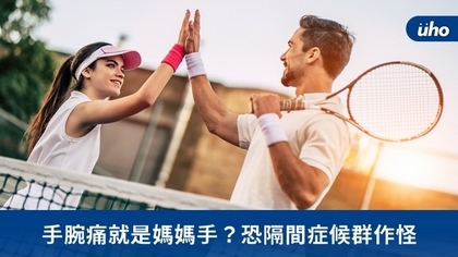 手腕痛就是媽媽手?恐隔間症候群作怪