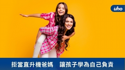 拒當直升機爸媽 讓孩子學為自己負責