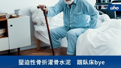 壓迫性骨折灌骨水泥 跟臥床bye