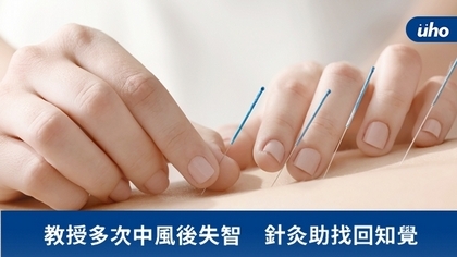 教授多次中風後失智 針灸助找回知覺