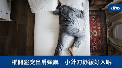 椎間盤突出肩頸麻 小針刀紓緩好入眠