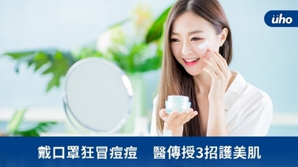 戴口罩狂冒痘痘 醫傳授3招護美肌