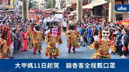 大甲媽11日起駕 籲香客全程戴口罩