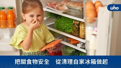 把關食物安全 從清理自家冰箱做起