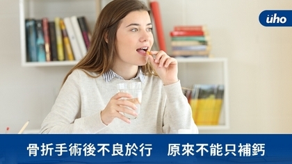 骨折手術後不良於行 原來不能只補鈣