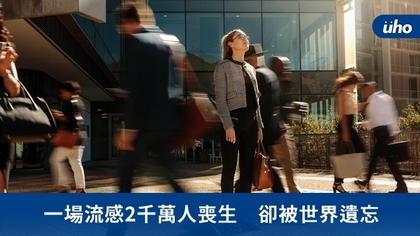 一場流感2千萬人喪生 卻被世界遺忘