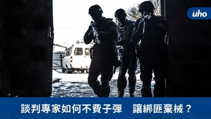談判專家如何不費子彈 讓綁匪棄械?