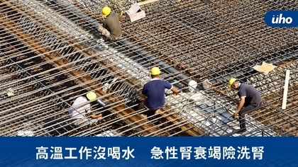 高溫工作沒喝水 急性腎衰竭險洗腎