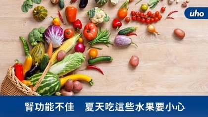 腎功能不佳 夏天吃這些水果要小心
