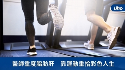 醫師重度脂肪肝 靠運動重拾彩色人生