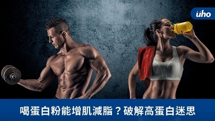 喝蛋白粉能增肌減脂?破解高蛋白迷思