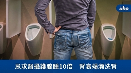忌求醫攝護腺腫10倍 腎衰竭瀕洗腎