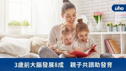 3歲前大腦發展8成 親子共讀助發育