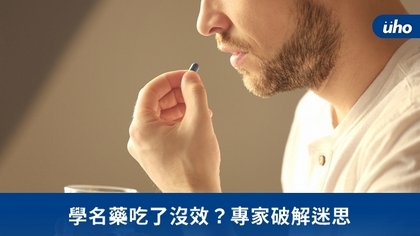 學名藥吃了沒效?專家破解迷思