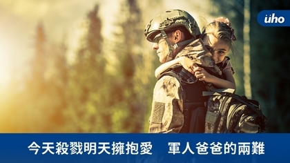 今天殺戮明天擁抱愛 軍人爸爸的兩難