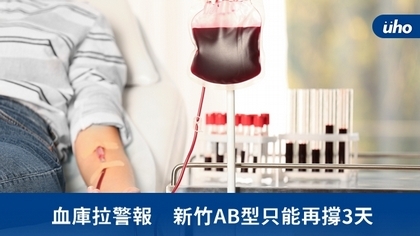 血庫拉警報 新竹AB型只能再撐3天