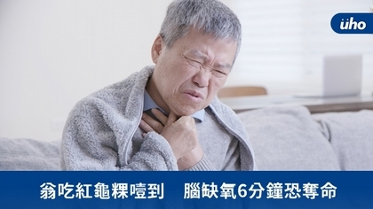 翁吃紅龜粿噎到 腦缺氧6分鐘恐奪命