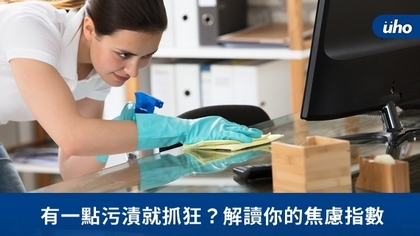 有一點污漬就抓狂?解讀你的焦慮指數