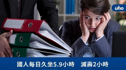 國人每日久坐5.9小時 減壽2小時