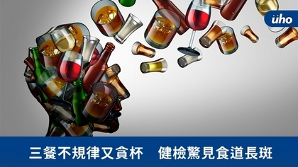 三餐不規律又貪杯 健檢驚見食道長斑