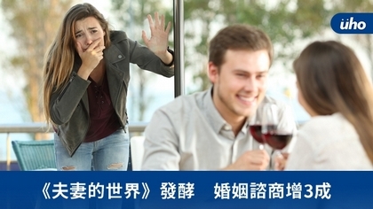 《夫妻的世界》發酵 婚姻諮商增3成