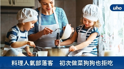 料理人氣部落客 初次做菜狗狗也拒吃