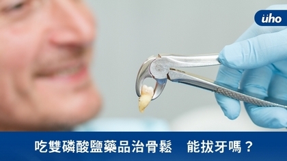 吃雙磷酸鹽藥品治骨鬆 能拔牙嗎?