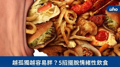 越孤獨越容易胖?5招擺脫情緒性飲食