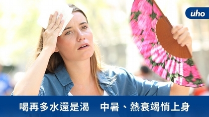 喝再多水還是渴 中暑、熱衰竭悄上身