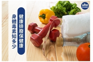 身體毒素知多少 健康排廢保健康