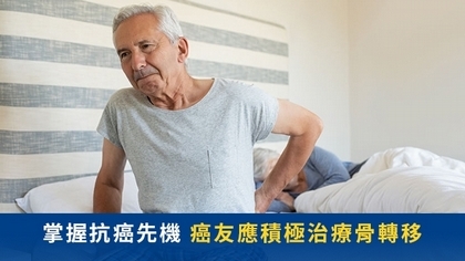 掌握抗癌先機 癌友應積極治療骨轉移