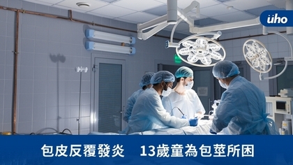 包皮反覆發炎 13歲童為包莖所困