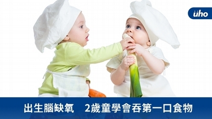 出生腦缺氧 2歲童學會吞第一口食物