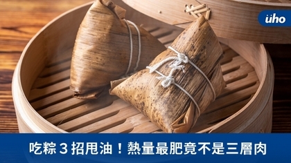 吃粽3招甩油!熱量最肥竟不是三層肉