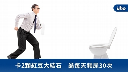 卡2顆紅豆大結石 翁每天頻尿30次